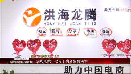 【合肥財(cái)經(jīng)頻道】聚焦“高新電商之光”之五 | 洪海龍騰 讓電子商務(wù)變得簡(jiǎn)單