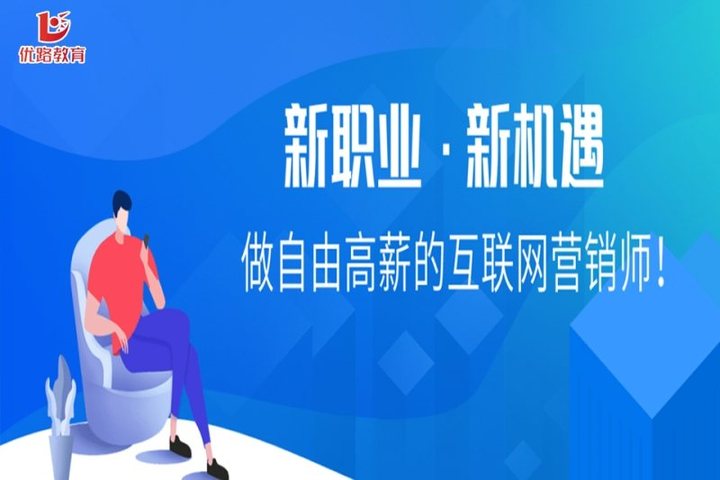 太原優路學校互聯網營銷師培訓班 開啟互聯網銷售新篇章