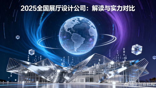 數字體驗時代，誰主沉浮 2025年全國展廳設計公司數字文創應用服務深度解讀